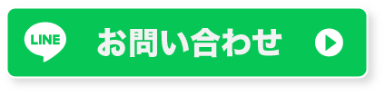 LINE問い合わせ