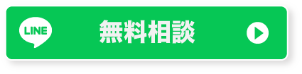 LINE無料相談