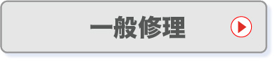 一般修理