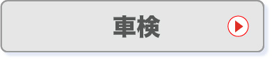 車検