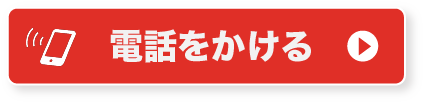 電話をかける