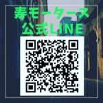 寿モータース公式LINE始めました!一般修理、車検、板金塗装など、気になることがあればご連絡ください!!