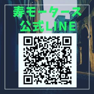 寿モータース公式LINE始めました！一般修理、車検、板金塗装など、気になることがあればご連絡ください！！