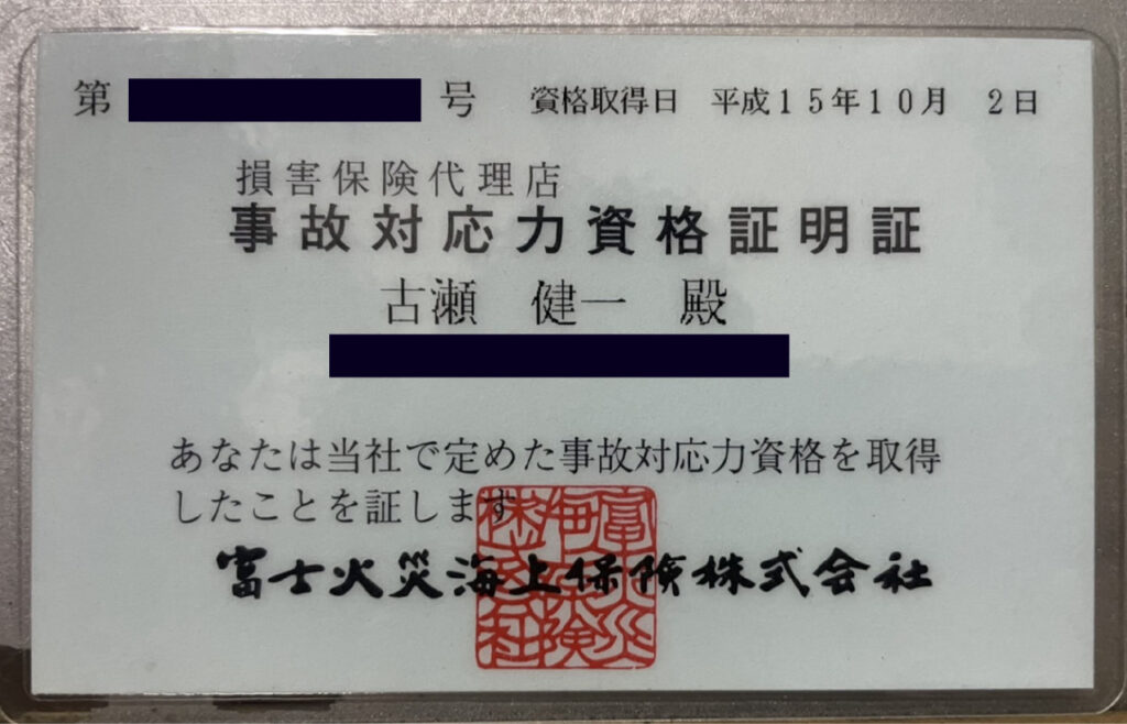 事故対応力資格証明書