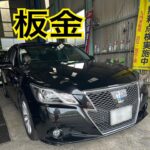 寿モータースです️クラウン板金ありがとうございました！ @ken__24gg 福岡県から修理に持ってきて頂きました！テールランプが割れた状態で車検が通らないので、交換をさせていただきました！板金ではお客様の予算に合わせて修理できるようにしています！小さい凹みなどでもお客様に合わせた修理法を提案していきたいと思います！#自動車整備工場 #佐賀自動車整備#福岡自動車整備 #車修理 #車検 #コーティング #板金塗装 #中古車販売 #クラウンアスリート #ハイブリッド #寿モータース #武雄市 #東川登町
