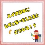 寿モータースです!ハイオク車にレギュラーをいれても走りますがパフォーマンスが落ちます燃費が悪くなったりするので、レギュラーが安いからといって入れていても結果ハイオクを入れていた方が安く済むかもしれません壊れにくいといっても壊れない訳ではないので、ハイオクを入れることをオススメします!ハイオクには洗浄効果もあるので、レギュラー仕様の車にも10回に1回などハイオクを給油してあげるのもオススメです!投稿がいいと思ったらフォロー🤩いいね️よろしくお願いします️#ハイオク仕様 #外車 #レクサス #トヨタ#日産 #プレミアムガソリン #アメ車 #eneos #followforfollowback #likeforlike #安全運転 #事故未然防止 #車好きな人と繋がりたい #車高短 #車好き男子 #車好き女子 #佐賀自動車整備 #武雄自動車整備 #寿モータース #東川登町