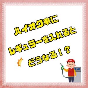 寿モータースです！ハイオク車にレギュラーをいれても走りますがパフォーマンスが落ちます燃費が悪くなったりするので、レギュラーが安いからといって入れていても結果ハイオクを入れていた方が安く済むかもしれません壊れにくいといっても壊れない訳ではないので、ハイオクを入れることをオススメします！ハイオクには洗浄効果もあるので、レギュラー仕様の車にも10回に1回などハイオクを給油してあげるのもオススメです！投稿がいいと思ったらフォロー🤩いいね️よろしくお願いします️#ハイオク仕様 #外車 #レクサス #トヨタ#日産 #プレミアムガソリン #アメ車 #eneos #followforfollowback #likeforlike #安全運転 #事故未然防止 #車好きな人と繋がりたい #車高短 #車好き男子 #車好き女子 #佐賀自動車整備 #武雄自動車整備 #寿モータース #東川登町