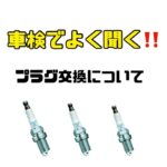 寿モータースです　ご覧頂きありがとうございますプラグ交換についてでした！最近の車は壊れないと思っている方も多いと思います！昔の車からすると壊れにくくなってはいますが部品を交換していないと物である以上壊れます壊れて大きな修理になる前に点検を行いコスパ最強のカーライフを送りましょう！お客様満足度地域No. 1を目指します️@car_seibi_kotobuki ↑をタップで他の投稿も見れます！フォローも忘れずに️#車検 #法定点検 #プラグ交換#車好きな人と繋がりたい #車初心者 #ngk #車のある風景 #自動車整備士 #自動車整備 #佐賀自動車整備 #武雄自動車整備 #認証工場 #武雄 #寿モータース#東川登#コスパ最強のカーライフ
