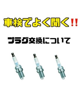 寿モータースです　ご覧頂きありがとうございますプラグ交換についてでした！最近の車は壊れないと思っている方も多いと思います！昔の車からすると壊れにくくなってはいますが部品を交換していないと物である以上壊れます壊れて大きな修理になる前に点検を行いコスパ最強のカーライフを送りましょう！お客様満足度地域No. 1を目指します️@car_seibi_kotobuki ↑をタップで他の投稿も見れます！フォローも忘れずに️#車検 #法定点検 #プラグ交換#車好きな人と繋がりたい #車初心者 #ngk #車のある風景 #自動車整備士 #自動車整備 #佐賀自動車整備 #武雄自動車整備 #認証工場 #武雄 #寿モータース#東川登#コスパ最強のカーライフ